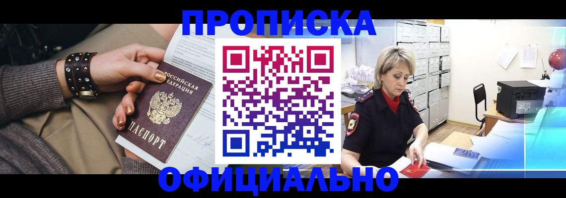 прописка законно в Дудинке